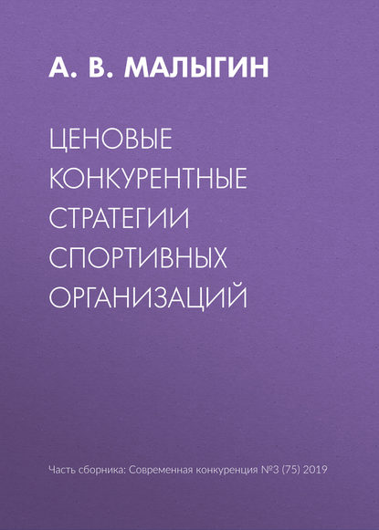 А. В. Малыгин — Ценовые конкурентные стратегии спортивных организаций