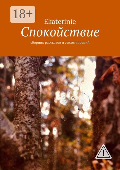 

Спокойствие. Сборник рассказов и стихотворений