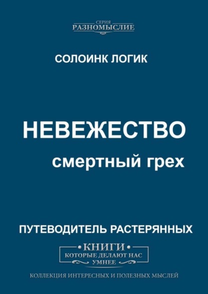 

Невежество. Смертный грех