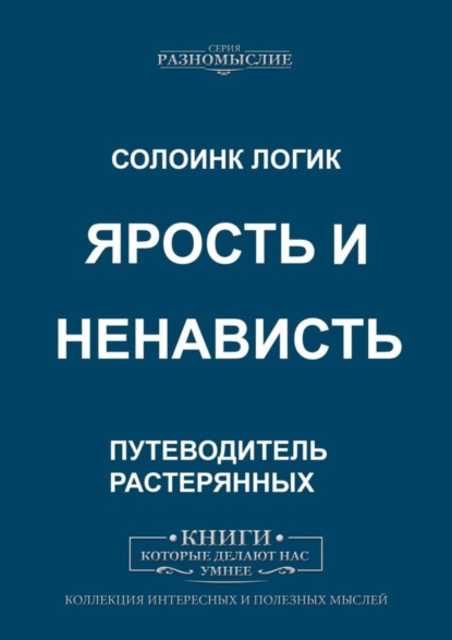 Ярость и ненависть