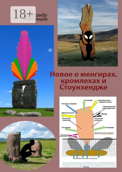 Обложка книги Новое о менгирах, кромлехах и Стоунхендже, Александр Матанцев