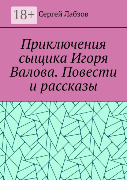 Приключения сыщика Игоря Валова. Повести и рассказы