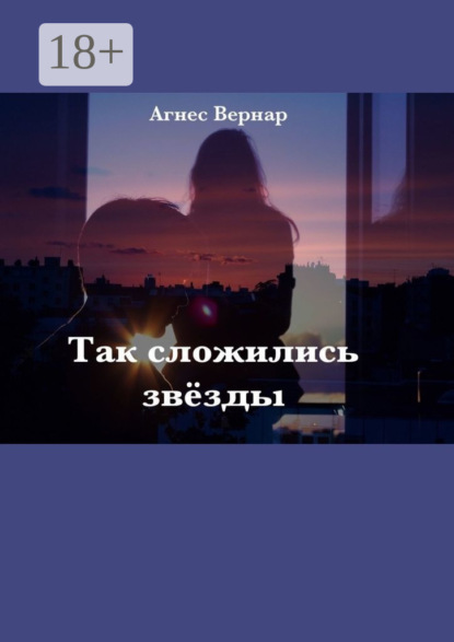 

Так сложились звезды