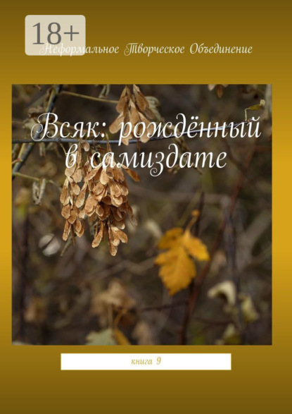 

Всяк: рождённый в самиздате. Книга 9