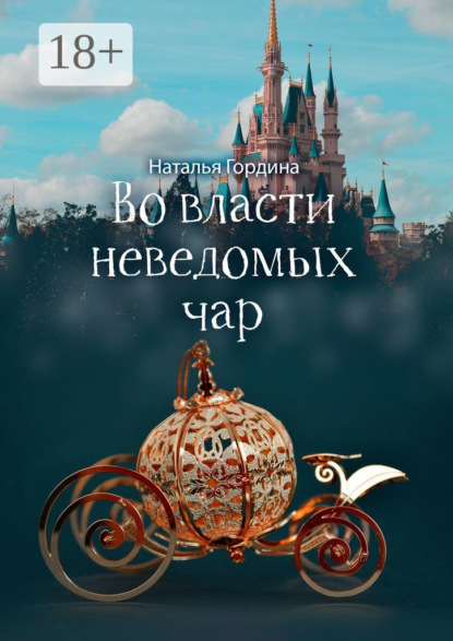 

Во власти неведомых чар