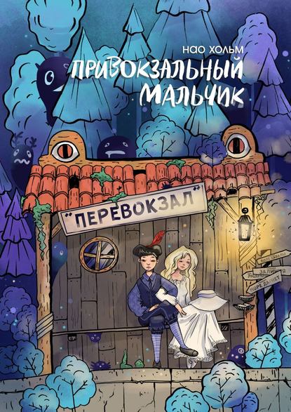 

Привокзальный мальчик