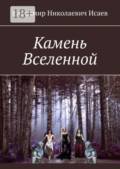 

Камень Вселенной