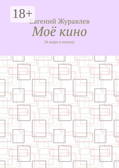 

Моё кино. 24 кадра в секунду