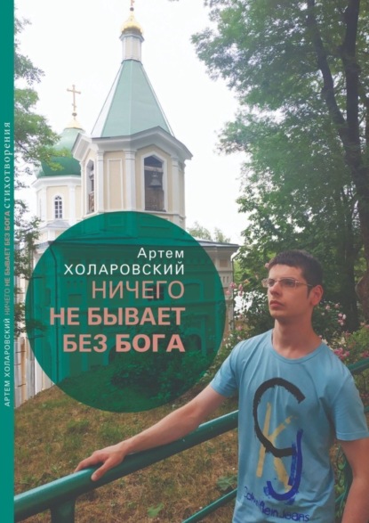 Ничего не бывает без Бога. Второй сборник стихотворений