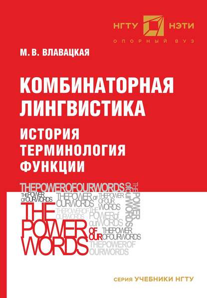 

Комбинаторная лингвистика. История. Терминология. Функции