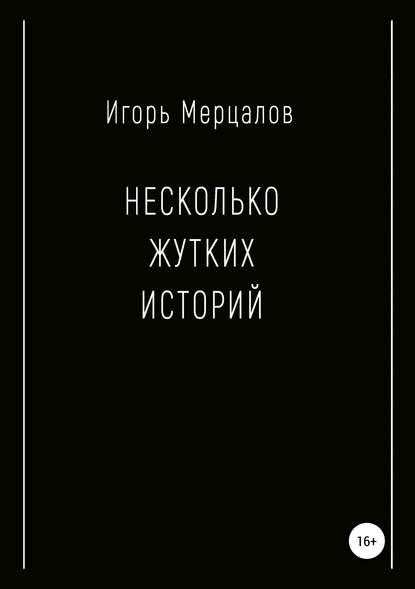 Игорь Валерьевич Мерцалов — Несколько жутких историй