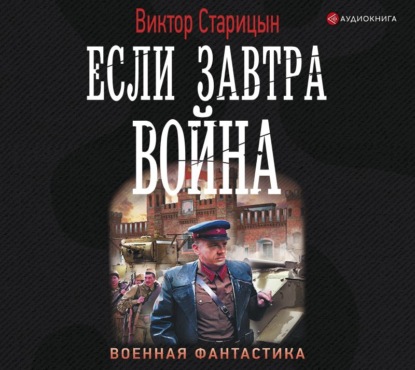 

Если завтра война