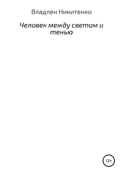 Владлен Владленович Никитенко — Человек между светом и тенью. Сборник стихов