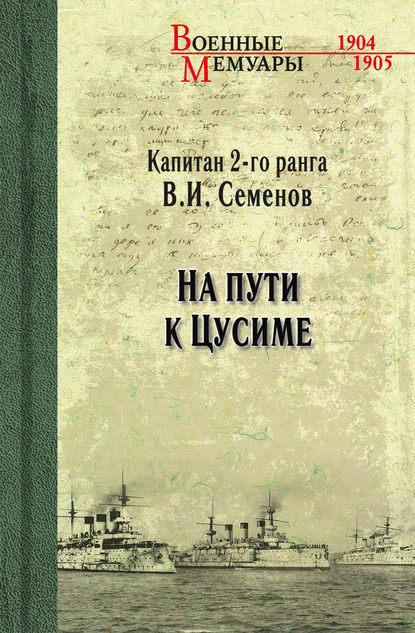 В. И. Семенов — На пути к Цусиме