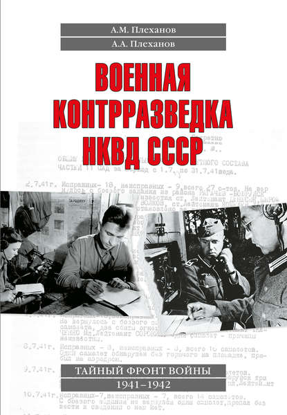 А. М. Плеханов — Военная контрразведка НКВД СССР. Тайный фронт войны 1941–1942