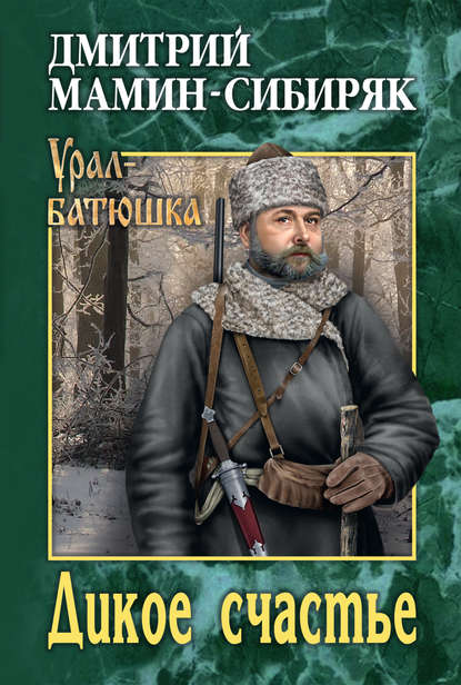 Дмитрий Мамин-Сибиряк — Дикое счастье (сборник)