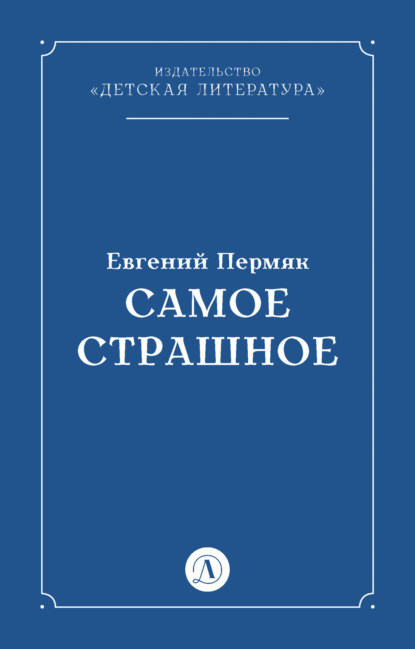 Самое страшное
