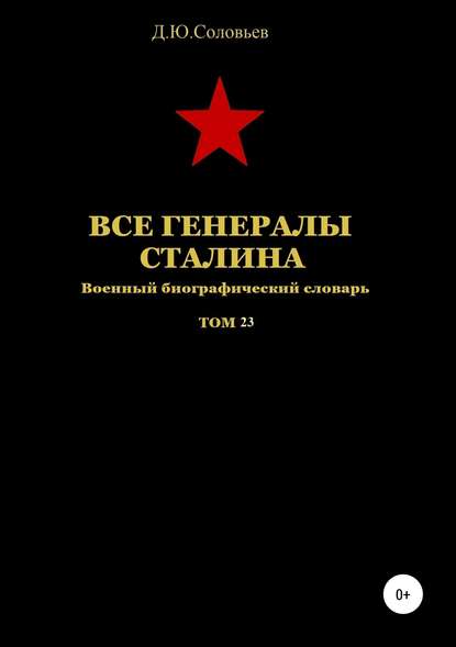 

Все генералы Сталина. Том 23