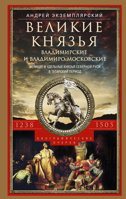 

Великие князья Владимирские и Владимиро-Московские. Великие и удельные князья Северной Руси в татарский период с 1238 по 1505 г.