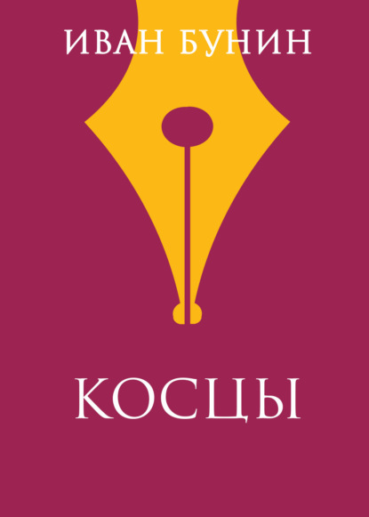 Иван Бунин — Косцы