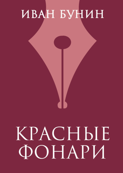 

Красные фонари