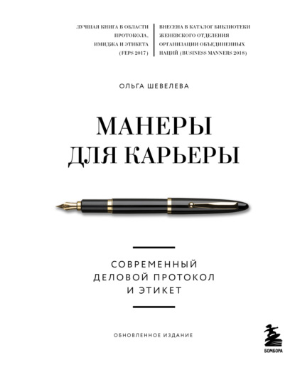 Ольга Шевелева — Манеры для карьеры. Современный деловой протокол и этикет