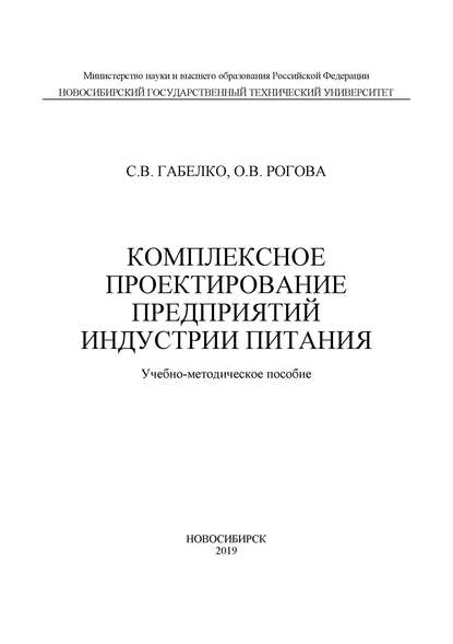 С. В. Габелко — Комплексное проектирование предприятий индустрии питания