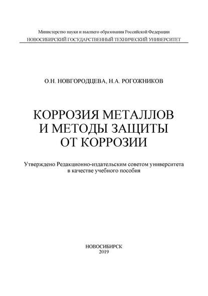 О. Н. Новгородцева — Коррозия металлов и методы защиты от коррозии