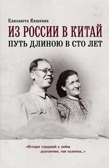 

Из России в Китай. Путь длиною в сто лет