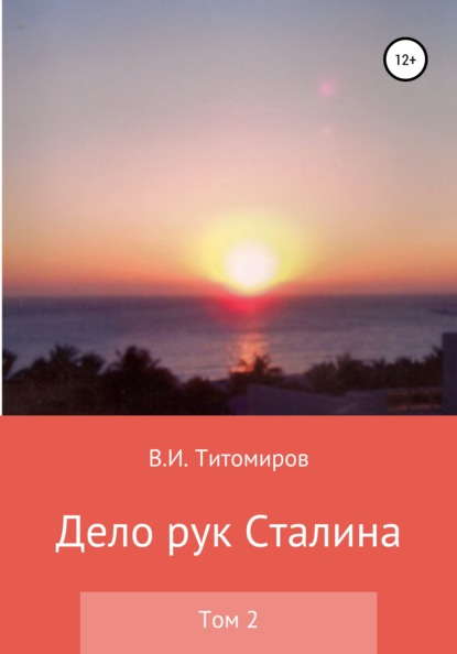 Владимир Ильич Титомиров — Дело рук Сталина. Том 2