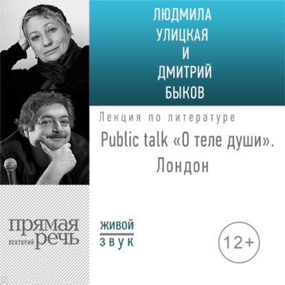 Аудиокнига ««О теле души» Public talk. Лондон», Людмила Улицкая