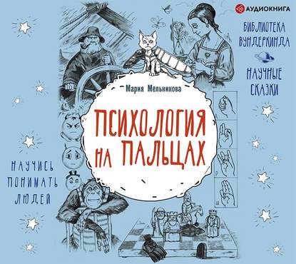 Психология на пальцах