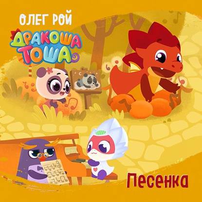 Песенка