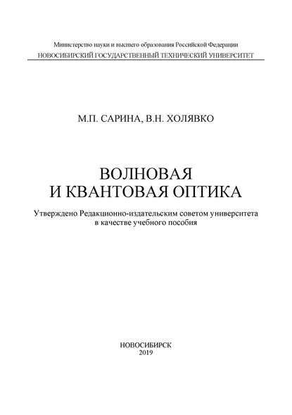 

Волновая и квантовая оптика