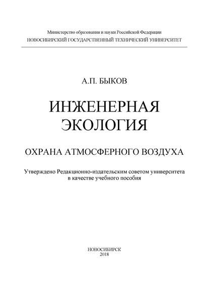 Инженерная экология. Охрана атмосферного воздуха