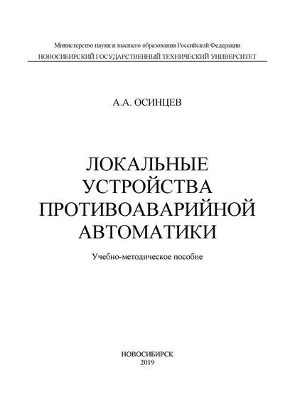 

Локальные устройства противоаварийной автоматики