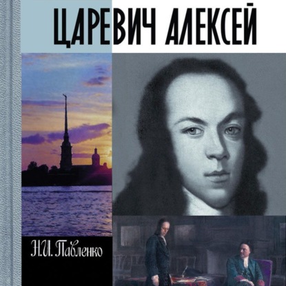 Царевич Алексей