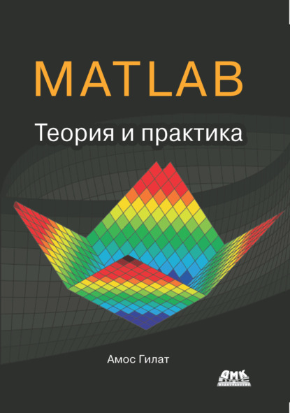 Амос Гилат — MATLAB®. Теория и практика