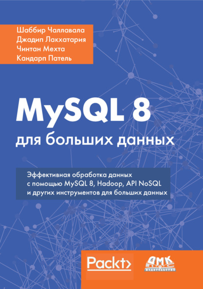 Шаббир Чаллавала — MySQL 8 для больших данных