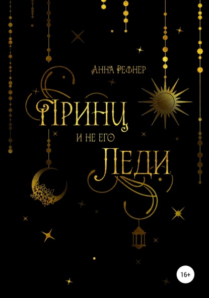 

Принц и не его леди