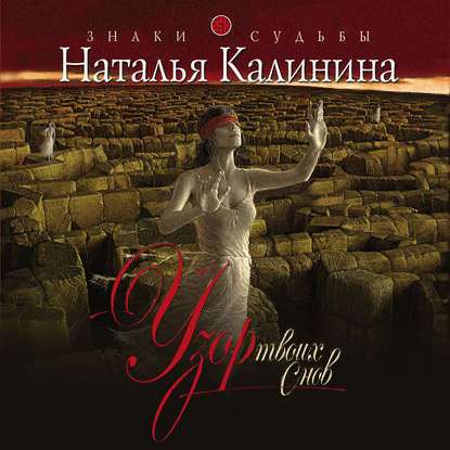 Аудиокнига «Узор твоих снов», Наталья Калинина
