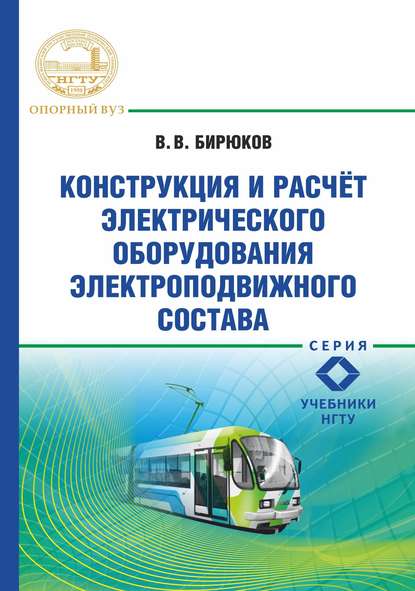 Конструкция и расчет электрического оборудования электроподвижного состава