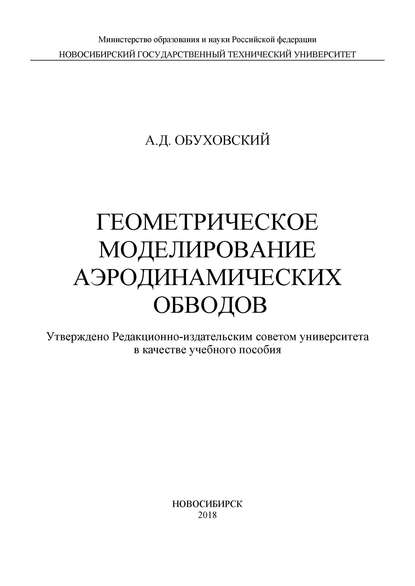 

Геометрическое моделирование аэродинамических обводов