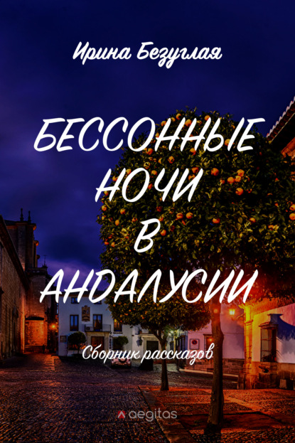 

Бессонные ночи в Андалусии