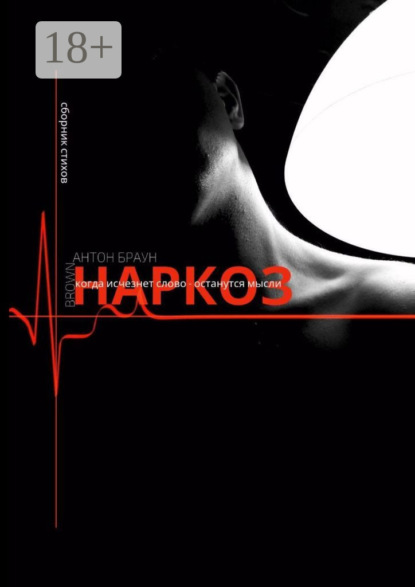Наркоз