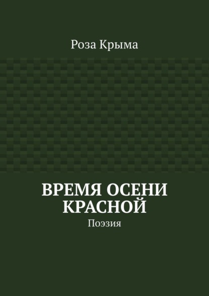 Время осени красной. Поэзия