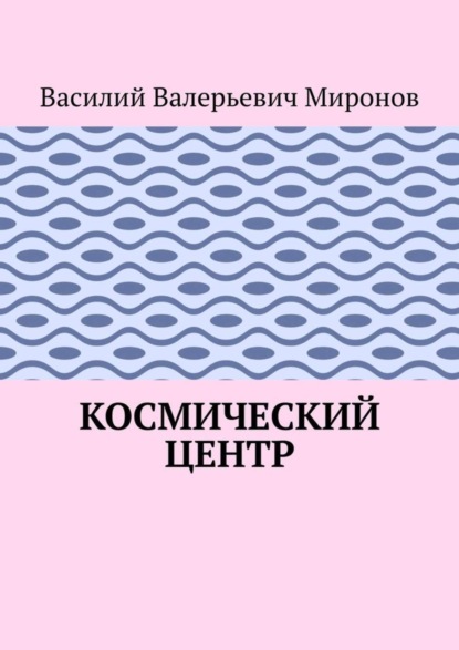 Космический центр