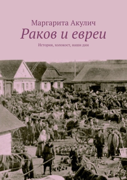 Маргарита Акулич — Раков и евреи. История, холокост, наши дни