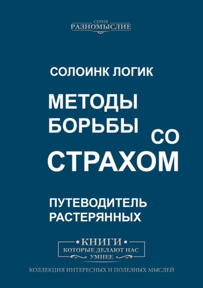 Методы борьбы со страхом