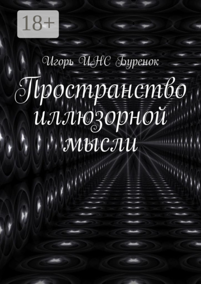 

Пространство иллюзорной мысли